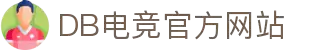 DB电竞(DBGame)官方网站-华语电竞行业引领者